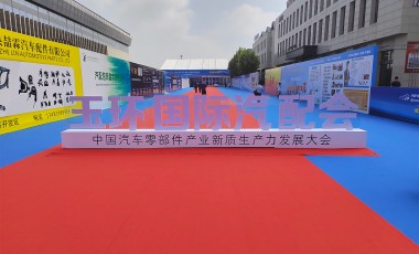 首屆玉環國際汽配會圓滿結束